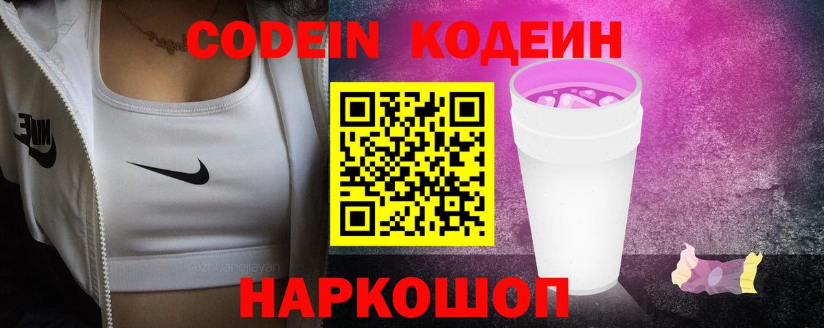 Кодеиновый сироп Lean напиток Lean (лин)  Вход с VPN  Урус-Мартан  Codein Purple Drank 